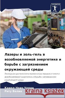 Lazery i zol'-gel' w wozobnowlqemoj änergetike i bor'be s zagrqzneniem okruzhaüschej sredy Chopra, Kamal Nain, Valia, Ritu 9786205914908 Sciencia Scripts - książka