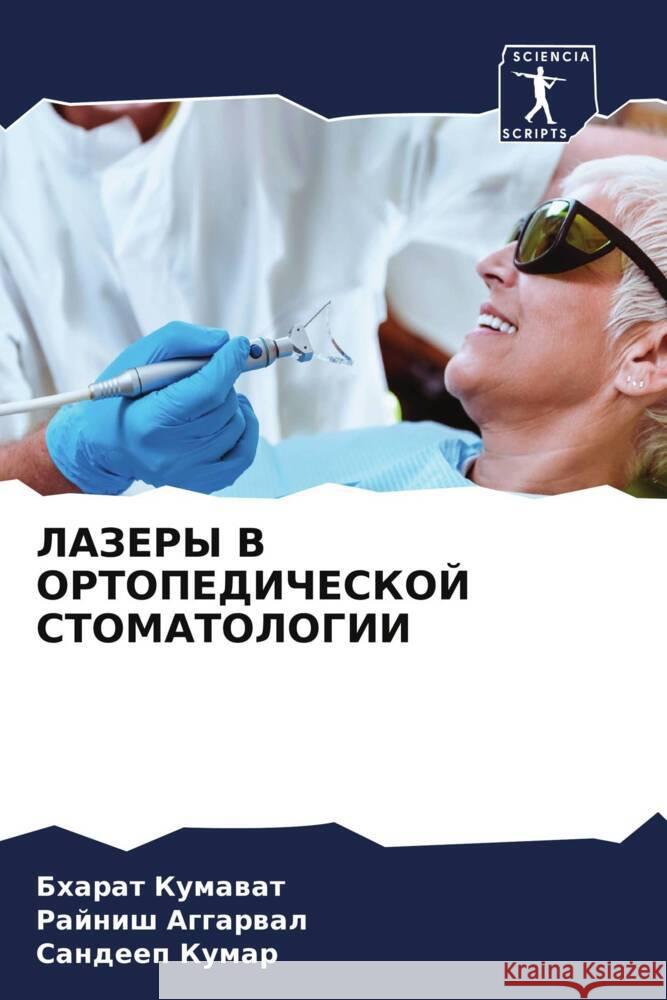 LAZERY V ORTOPEDIChESKOJ STOMATOLOGII Kumawat, Bharat, AGGARWAL, RAJNISH, Kumar, Sandeep 9786204995335 Sciencia Scripts - książka