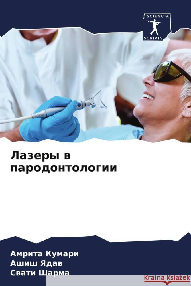 Lazery w parodontologii Kumari, Amrita, Yadaw, Ashish, Sharma, Swati 9786206363538 Sciencia Scripts - książka
