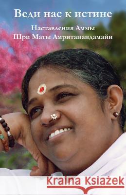 Lead Us To Purity: (Russian Edition) = Lead Us to the Truth Sri Mata Amritanandamayi Devi 9781680374872 M.A. Center - książka