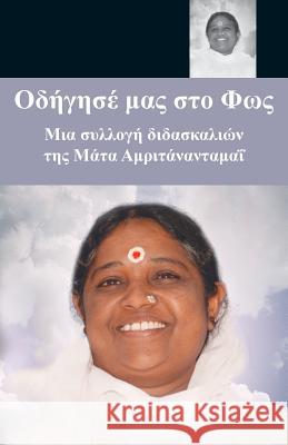 Lead Us To The Light: (Greek Edition) = Guard Us in Light Sri Mata Amritanandamayi Devi 9781680374452 M.A. Center - książka