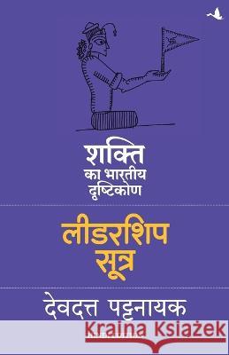 Leadership Sutra: Shakti ka Bhartiya Drashtikon Devdutt Pattanaik   9789390924981 Manjul Publishing House Pvt. Ltd. - książka