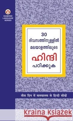Learn Hindi In 30 Days Through Malayalam (30 ദിവസങ്ങളിൽ ഹിന്ദ Krishna Gopal Vikal 9789356847590 Diamond Pocket Books Pvt Ltd - książka