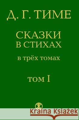 Legends of Ancient Russia: From the Series Dmitrijs Time's Fairytales in Verse D. G. Time 9781493702657 Createspace - książka