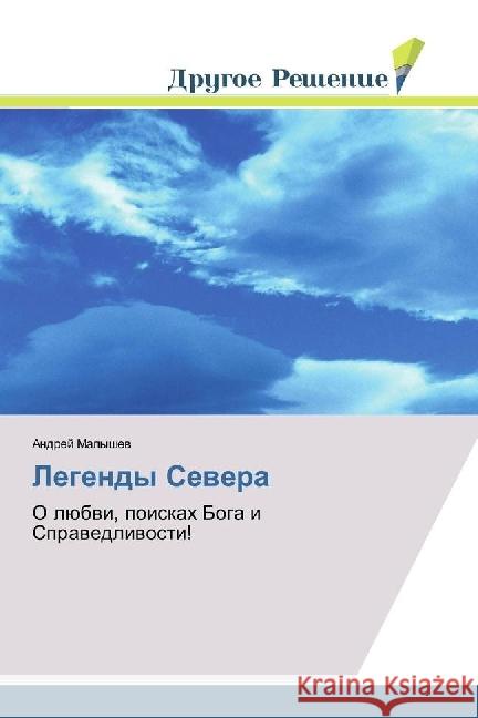 Legendy Severa : O ljubvi, poiskah Boga i Spravedlivosti! Malyshev, Andrej 9786202020138 Drugoe Reshenie - książka