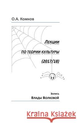 Lektsyi Po Teorii Kultury Oleg Komkov Vlada Volkova 9781727024951 Createspace Independent Publishing Platform - książka