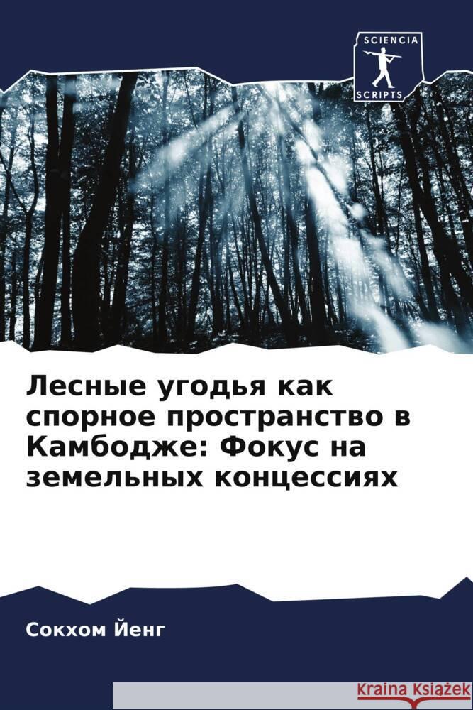 Lesnye ugod'q kak spornoe prostranstwo w Kambodzhe: Fokus na zemel'nyh koncessiqh Jeng, Sokhom 9786207085828 Sciencia Scripts - książka