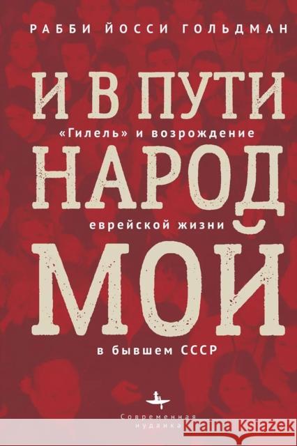 Let My People Grow Yossie Goldman 9781644698020 Academic Studies Press - książka