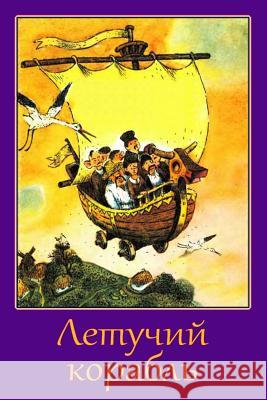 Letuchij Korabl' Unknown 9781983578021 Createspace Independent Publishing Platform - książka