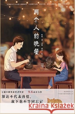 两个人的晚餐 叶眉 9781087965444 Indy Pub - książka