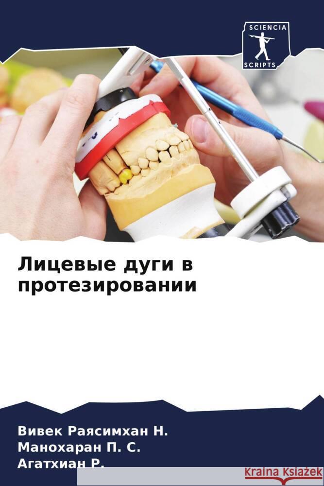 Licewye dugi w protezirowanii Raqsimhan N., Viwek, P. S., Manoharan, R., Agathian 9786204651965 Sciencia Scripts - książka