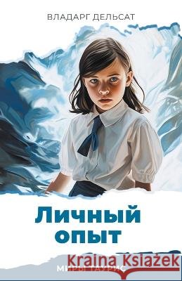 Личный опыт Vladarg Delsat   9798223766407 Vh461 - książka