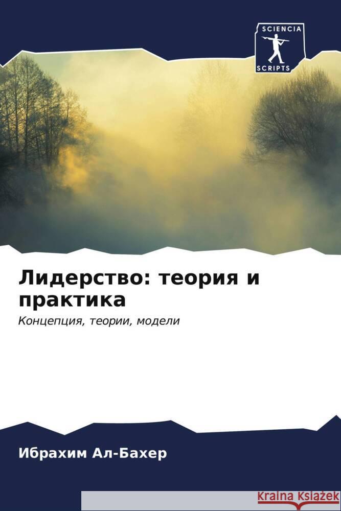 Liderstwo: teoriq i praktika Al-Baher, Ibrahim 9786206540700 Sciencia Scripts - książka