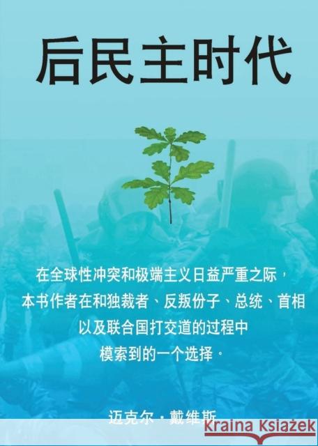 Life After Democracy (Chinese, Simplified Characters) Michael Davis Jean Chang  9780992634568 Practical Publication Management Ltd - książka