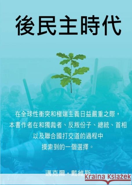 Life After Democracy (Chinese, Traditional Characters) Michael Davis Jean Chang  9780992634544 Practical Publication Management Ltd - książka