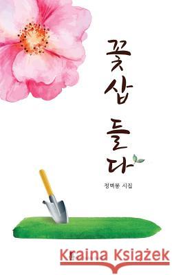 Lifting the Soil Scoop MR Byuk-Bong Jeong 9780996811217 Little Teddy Books - książka
