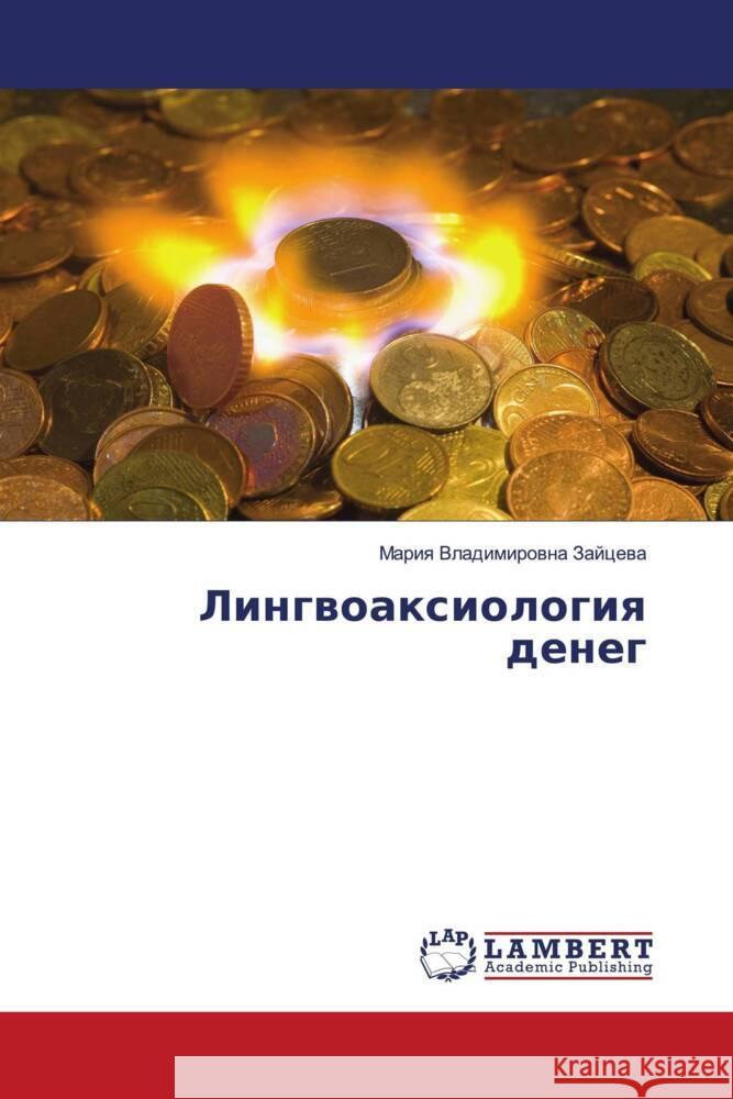 Lingwoaxiologiq deneg Zajcewa, Mariq Vladimirowna 9786206784265 LAP Lambert Academic Publishing - książka