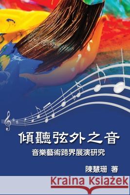 Listening Beyond the Sound: 傾聽弦外之音：音樂藝術跨界展ଛ Hui-Shan Chen 9781647845544 Ehgbooks - książka