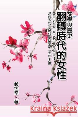 Literature and History: 文學與歷史：翻轉時代的女性 Se-Xing Cheng 9781647844844 Ehgbooks - książka