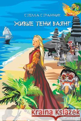 Live Shadows of Wayang Stella Strannik 9781499707908 Createspace - książka