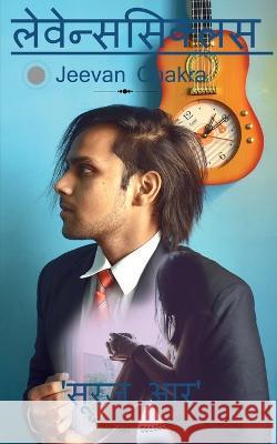 Livenscyclus / लेवेन्ससिक्लस Surajr 9781638500896 Notion Press - książka