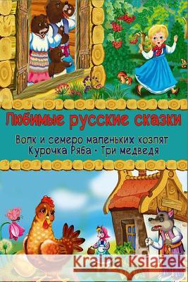 Ljubimye Russkie Skazki Unknown 9781729646090 Createspace Independent Publishing Platform - książka