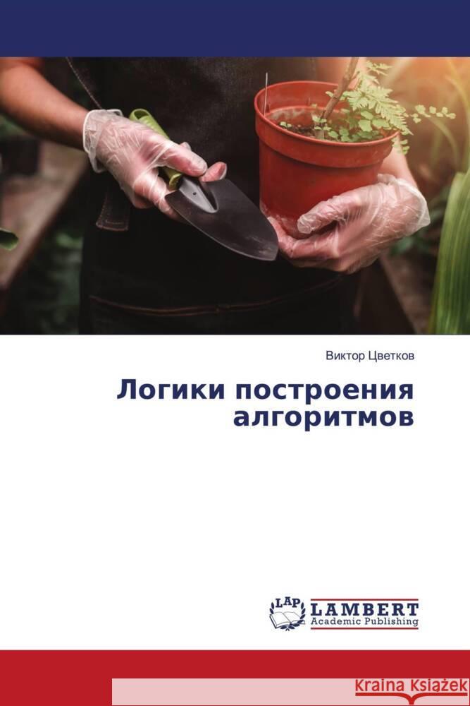 Logiki postroeniq algoritmow Cwetkow, Viktor 9786204213293 LAP Lambert Academic Publishing - książka