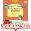 ЛОГОПЕДИЧНИЙ ТРЕНАЖЕР СВИСТЯЧІ ЗВУКИ Юлія Логоша, Олена Перегудова 9786177385690 ACCA