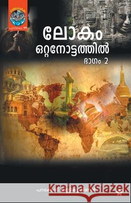 Lokam Ottanottathil Bhagam 2 Parakkodu Unnikrishnan 9789382167167 Chintha Publishers - książka