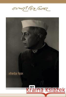 Lokdeo Nehru: Dinkar Granthmala Ramdhari Sing 9789389243116 Lokbharti Prakashan - książka