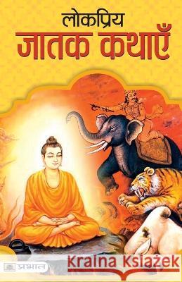 Lokpriya Jatak Kathayen Mahesh Dutt Sharma   9789352660094 Prabhat Prakashan - książka