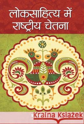 Loksahitya Mein Rashtriya Chetna Shanti Jain 9789386054418 Prabhat Prakashan Pvt Ltd - książka