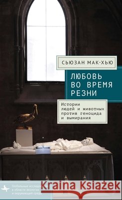Love in a Time of Slaughters: Human-Animal Stories Against Genocide and Extinction McHugh, Susan, Isakova, Yulia 9798901271087 Bibliorossica - książka