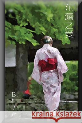 Love in Japan (Simplified Chinese Edition) B. Du Ebook Dynasty 9781925462302 Solid Software Pty Ltd - książka