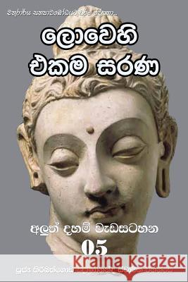 Lowehi Ekama Sarana Ven Kiribathgoda Gnanananda Thero 9789556870695 Mahamegha Publishers - książka