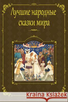 Luchshie Narodnye Skazki Mira Unknown 9781978182820 Createspace Independent Publishing Platform - książka