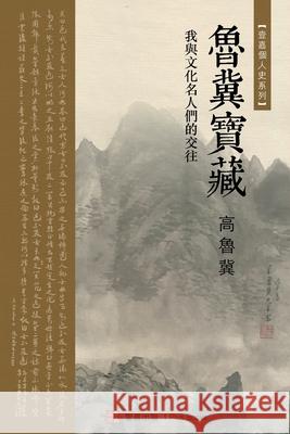 鲁冀宝藏（Luji's Treasure, Chinese Edition): 我與文化名人們的交 鲁冀, 高 9781949736243 1 Plus Books - książka