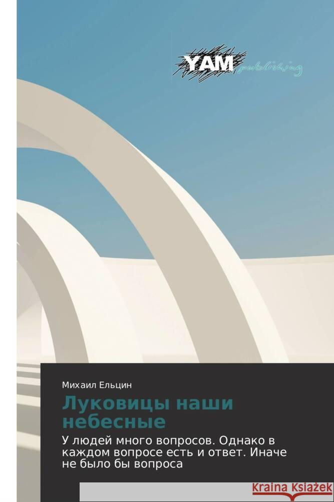 Lukovitsy nashi nebesnye : U lyudey mnogo voprosov. Odnako v kazhdom voprose est' i otvet. Inache ne bylo by voprosa El'tsin, Mikhail 9783659991264 YAM Young Authors Masterpieces Publishing - książka