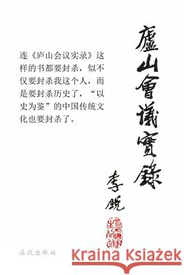 Lushan Meeting Record Rui Li Nanyang Li 9781933447704 Fellows Press of America, Inc. - książka