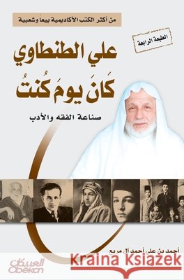 علي الطنطاوي كان يوم كنت - Ali أحمد ب 9786035090599 Obeikan Publishing - książka