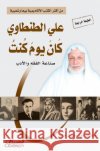 علي الطنطاوي كان يوم كنت - Ali أحمد ب 9786035090599 Obeikan Publishing