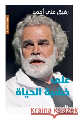 على خشبة الحياة رفيق ع 9786140608191 Hachette Antoine - książka