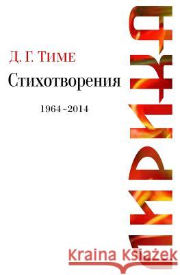 Lyric Poetry: D. G. Time Lyrical Verses, 1964-2014 D. G. Time 9781500504236 Createspace - książka