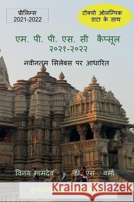 M.P.P.S.C Capsule 2021-2022 / एम. पी. पी. एस. सी कैप्सू Namdeo, Vinay 9781685547172 Notion Press - książka