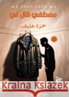 معطفي قال لي خليف, ح 9788139020342 Kinzy Publishing Agency