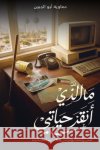 ما الذي أنقذ حياتي: قصص وأ أبو ال 9789948614845 Austin MacAuley Publishers Fze