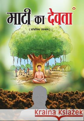 Maati Ka Devta (माटी का देवता) Suman, Satyendra 9789390960606 Diamond Pocket Books Pvt Ltd - książka
