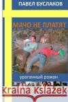 Macho Ne Platyat: Uraganniy Roman Pavel Buslakov 9781493618842 Createspace