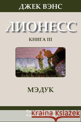 Madouc (in Russian) Jack Vance Alexander Feht 9781499300260 Createspace - książka