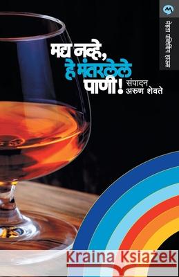 Madya Navhe, He Mantarlele Pani! Arun Shevate 9788171619405 Mehta Publishing House - książka